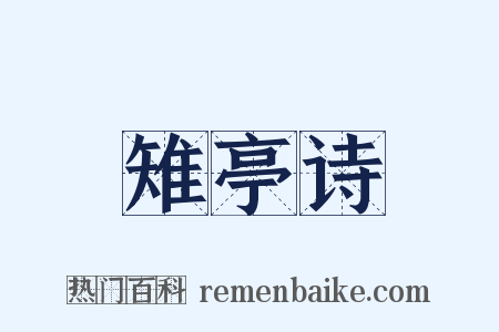 雉亭诗是什么意思的图片